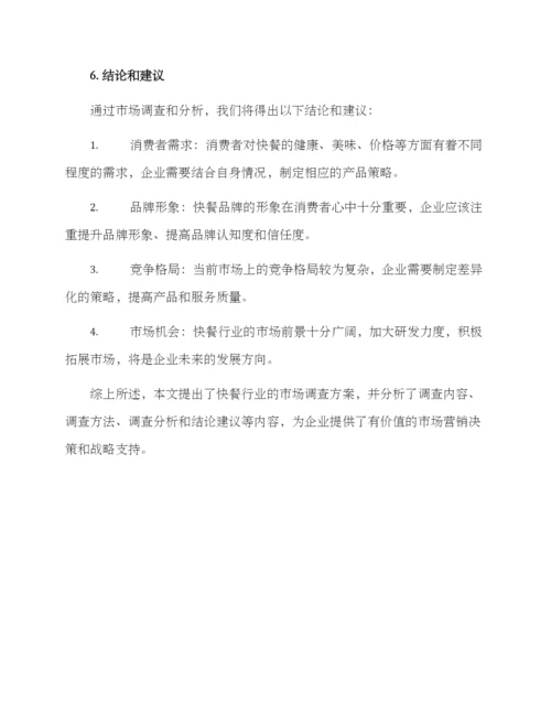 快餐行业调查方案.docx