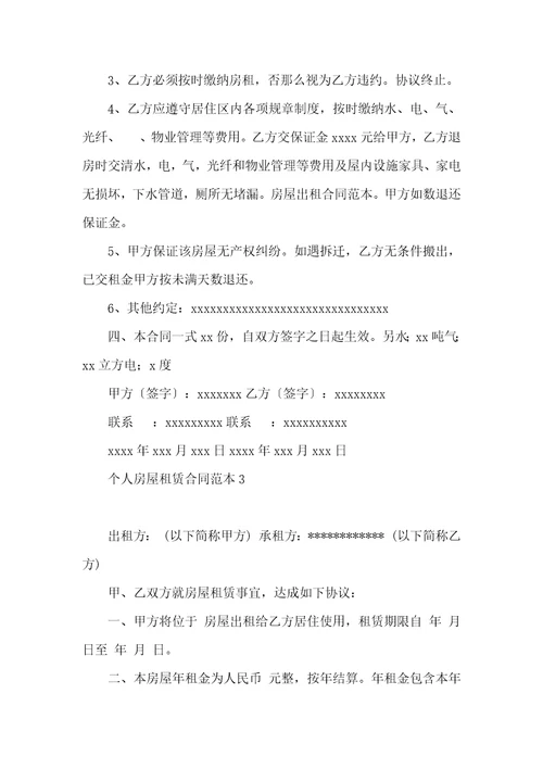 个人房屋租赁合同范本集锦15篇
