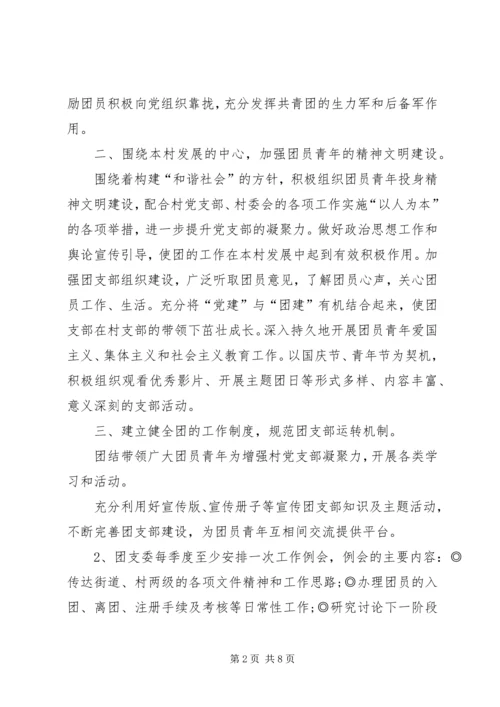村居团支部工作计划.docx