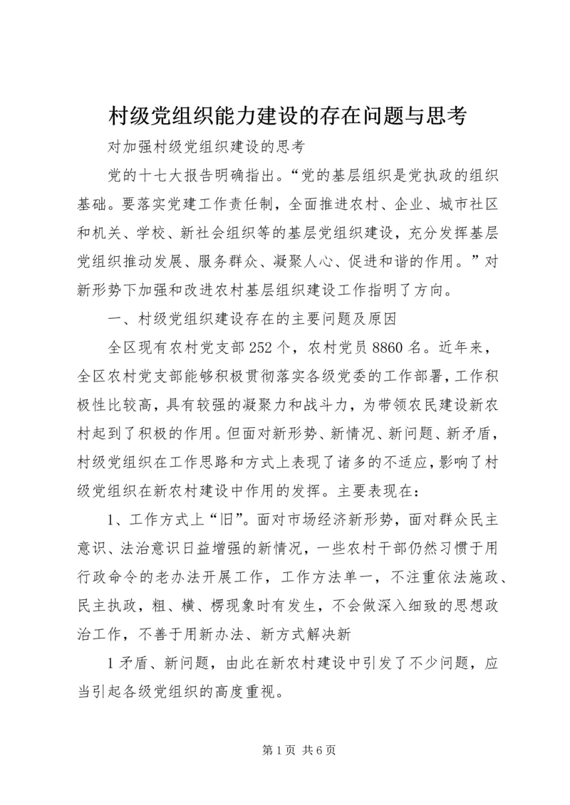 村级党组织能力建设的存在问题与思考 (4).docx