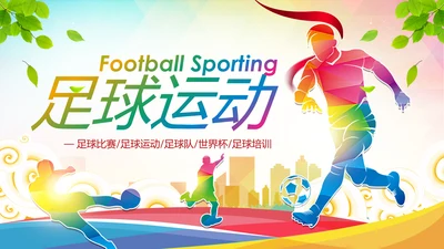 少儿足球训练足球培训足球俱乐部PPT模板