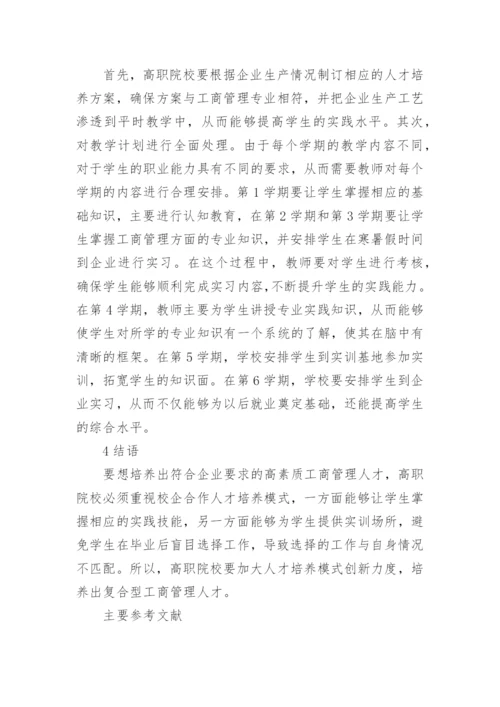 工商管理专业校企合作人才培养模式论文.docx