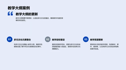 历史教学多元文化策略