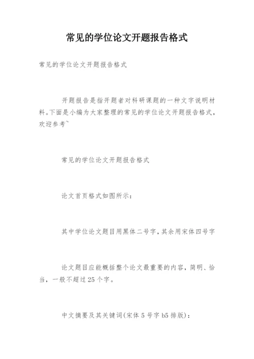 常见的学位论文开题报告格式.docx