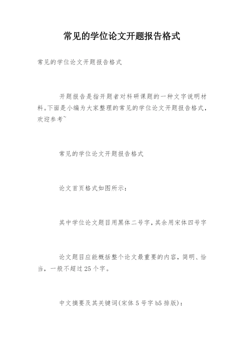 常见的学位论文开题报告格式.docx