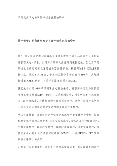 不同视角下的企业资产证券化基础资产.docx