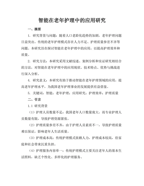 智能机器人在老年护理中的应用研究