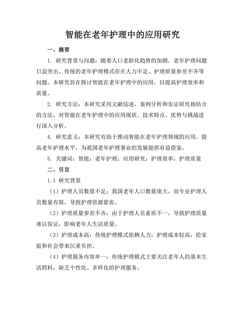智能机器人在老年护理中的应用研究