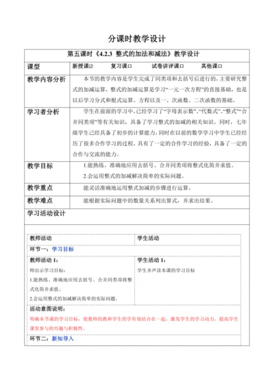 4.2.3 整式的加法和减法-教案