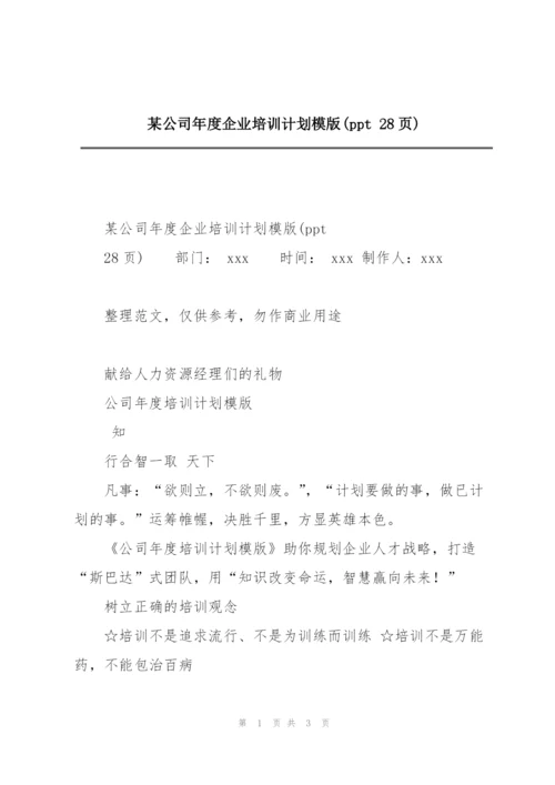 某公司年度企业培训计划模版(ppt 28页).docx