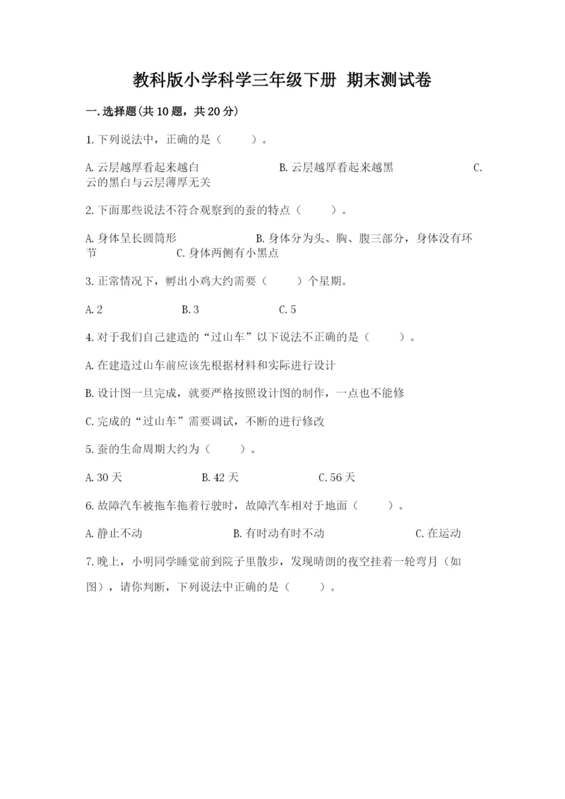教科版小学科学三年级下册 期末测试卷及完整答案（夺冠系列）.docx