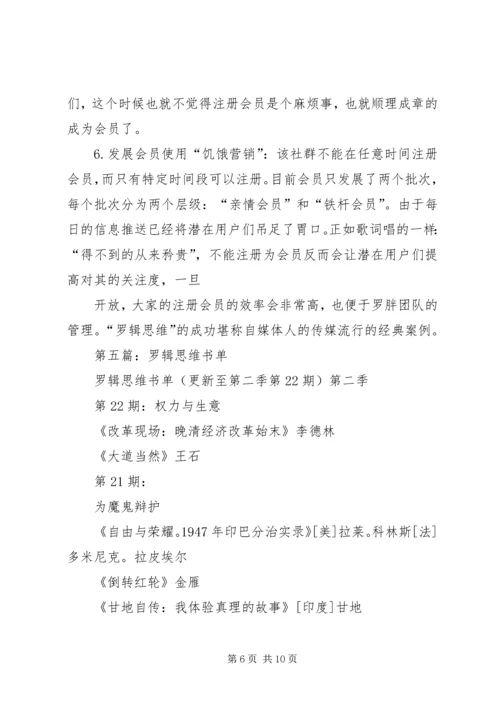 第一篇：《罗辑思维》读后感.docx