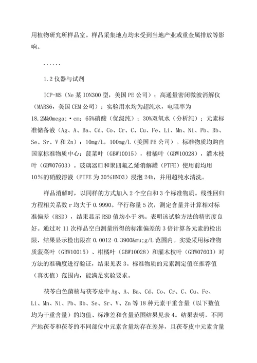 药学论文云茯苓矿质元素化学计量学研究