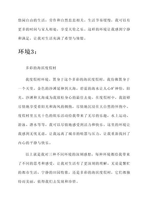 不同的环境不同的感想