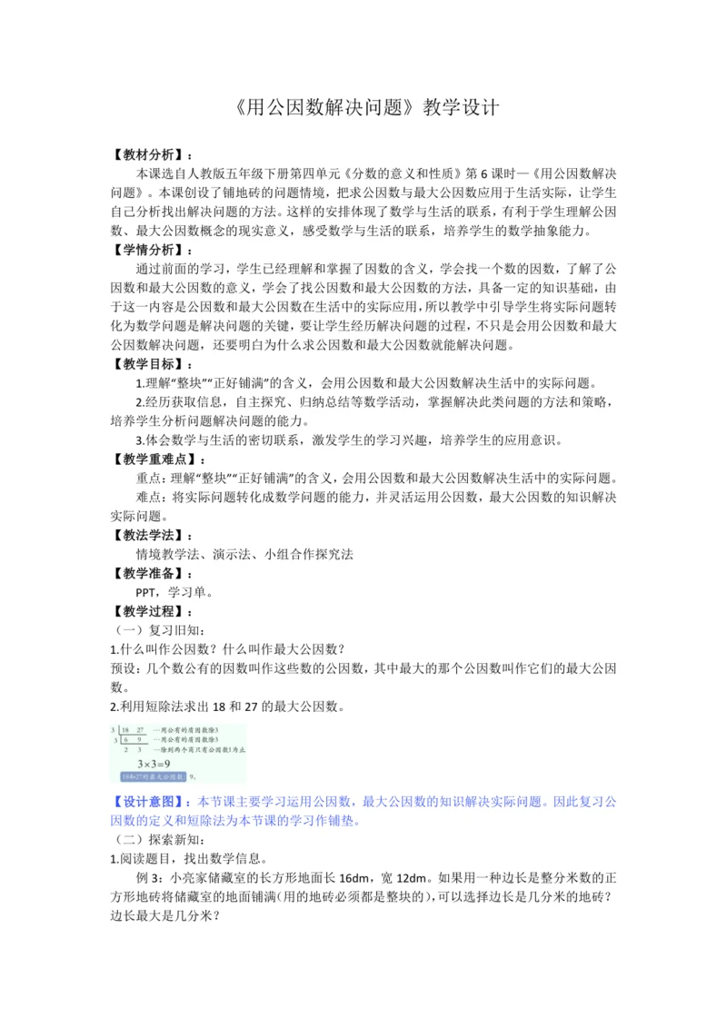 人教版五下数学第四单元第6课时《用公因数解决问题》教学设计
