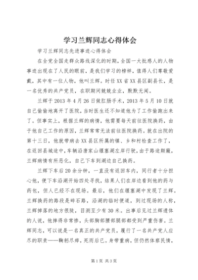 学习兰辉同志心得体会 (4).docx