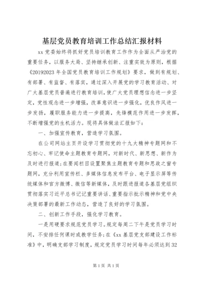 基层党员教育培训工作总结汇报材料.docx