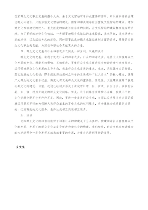 浅析群众文化对和谐社会的价值.docx