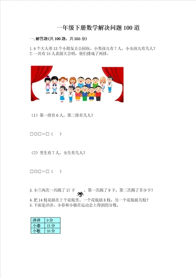 一年级下册数学解决问题100道附参考答案实用