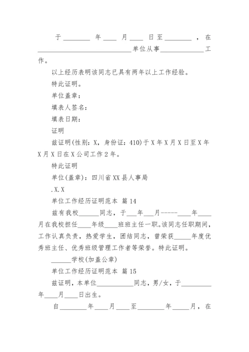 单位工作经历证明范本_1.docx