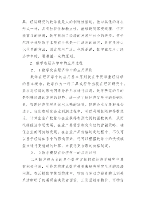 经济学中数学的作用论文.docx