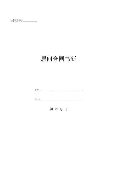 居间合同书新优质文档