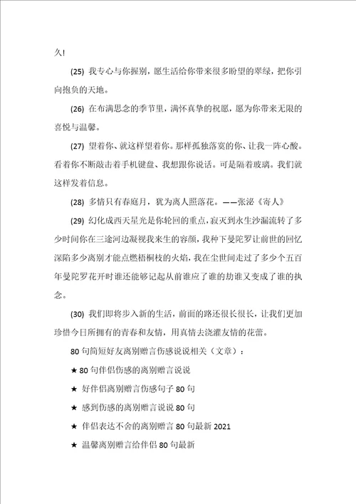 80句简短好友离别赠言伤感说说