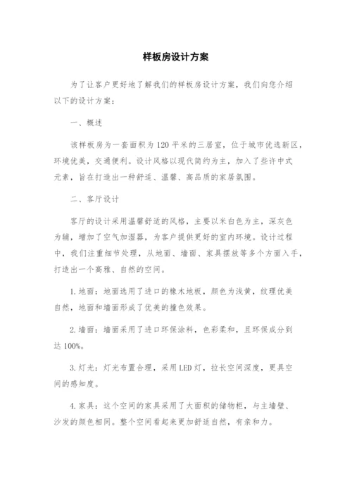 样板房设计方案.docx