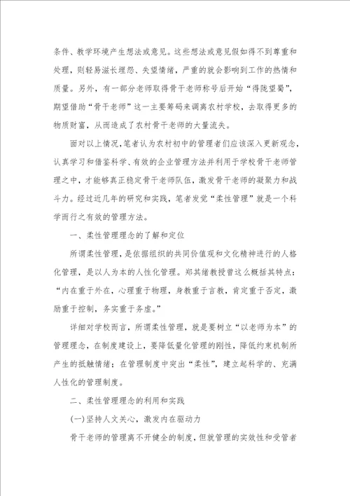 2021年利用柔性管理理论强化农村初中骨干老师管理的实践和思索