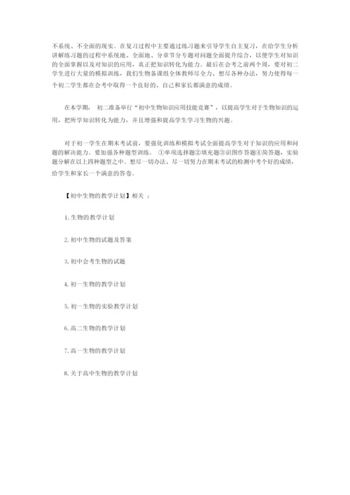 2020年初中生物的教学计划【精品】233334.docx