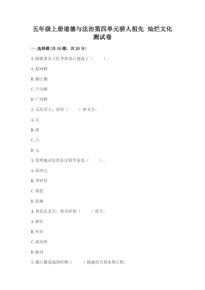 五年级上册道德与法治第四单元骄人祖先 灿烂文化测试卷附答案解析.docx
