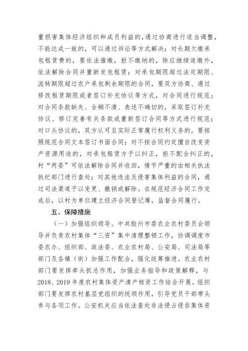 【工作方案】关于开展农村集体“三资”集中清理整顿工作的实施方案.docx