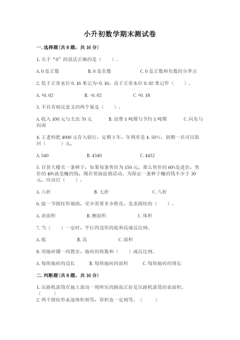 小升初数学期末测试卷附答案.docx