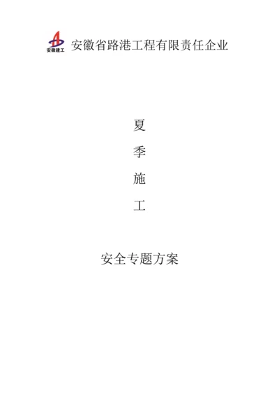 夏季施工安全方案.docx