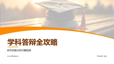 学科答辩全攻略