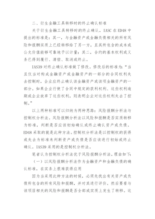 新会计准则下衍生金融工具会计处理若干问题探讨论文.docx