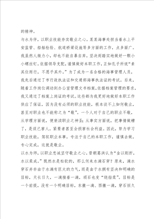 地方海事系统爱岗敬业征文与水相伴坚守敬业之心