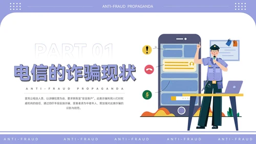 紫色插画风电信反诈宣传PPT模板