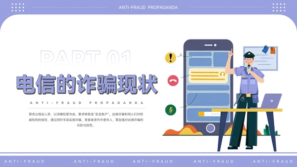 紫色插画风电信反诈宣传PPT模板