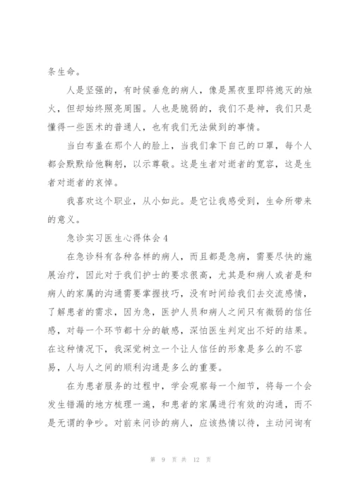 急诊实习医生心得体会5篇.docx