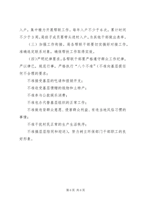 环保局联村联户、为民富民帮扶计划.docx