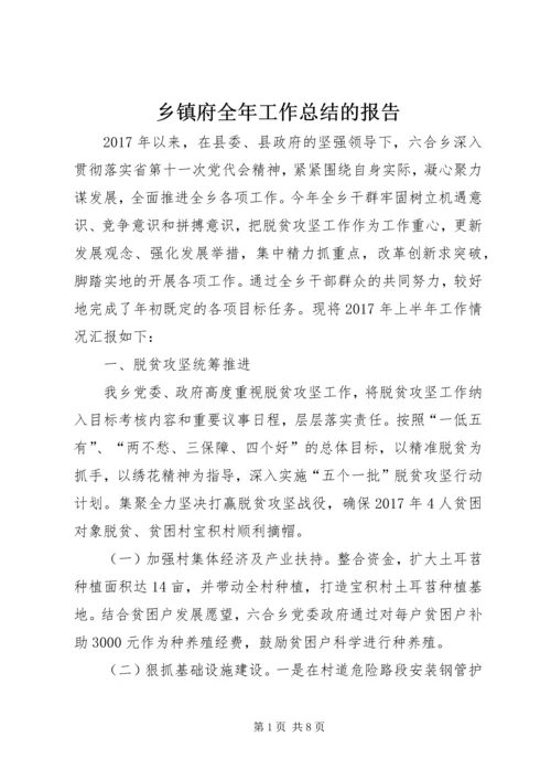 乡镇府全年工作总结的报告.docx