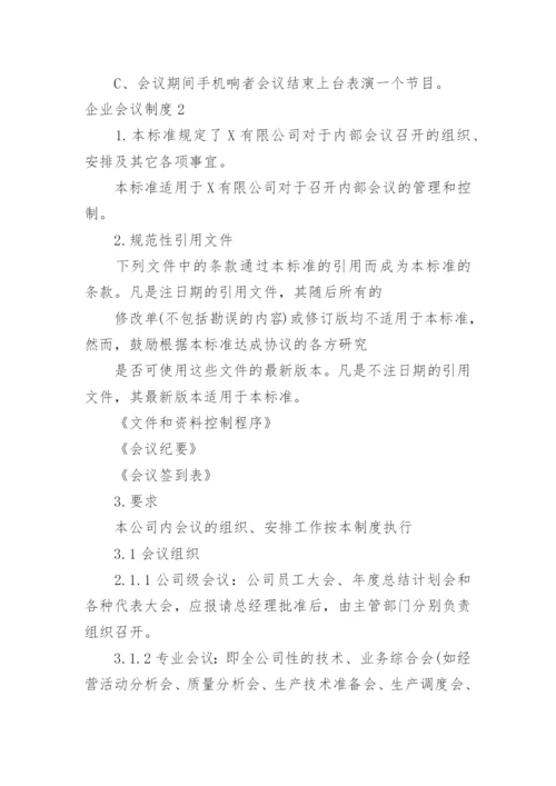 企业会议制度_1.docx