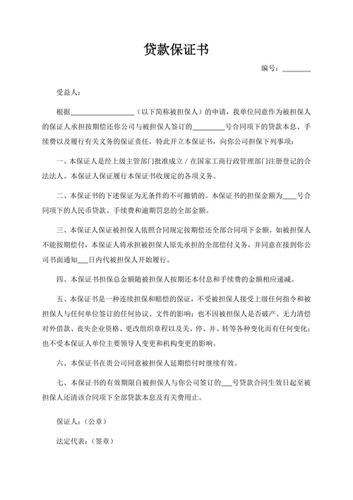 贷款保证书