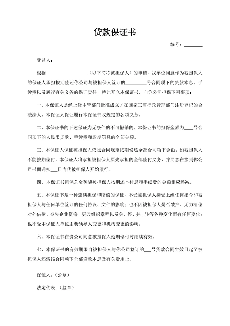 贷款保证书
