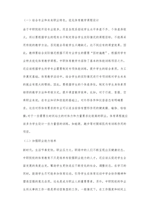 中职体育教学基于职业素养的改革路径探究.docx