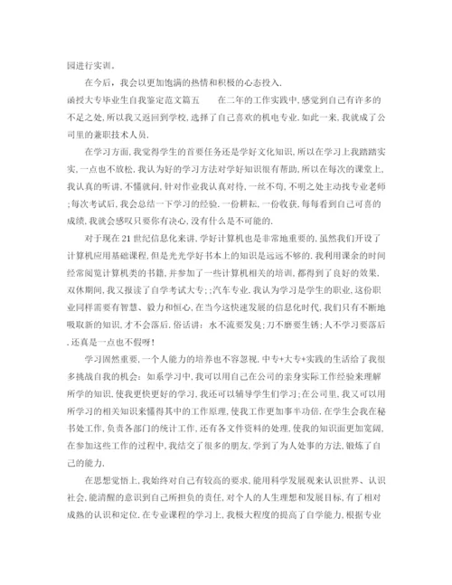 精编之函授大专毕业生自我鉴定范文_大专毕业生登记表鉴定范文2).docx