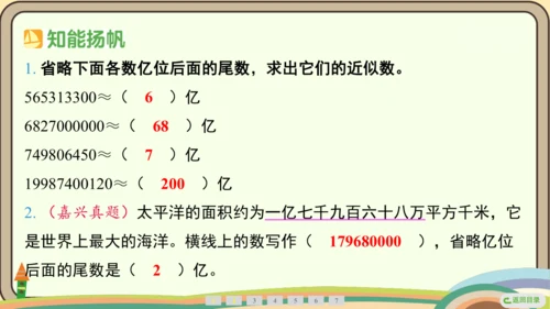 人教版数学四年级上册1.6 求亿以内数的近似数课件(共24张PPT)