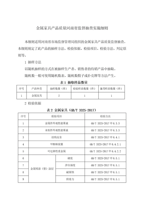 2022金属家具产品质量河南省监督抽查实施细则