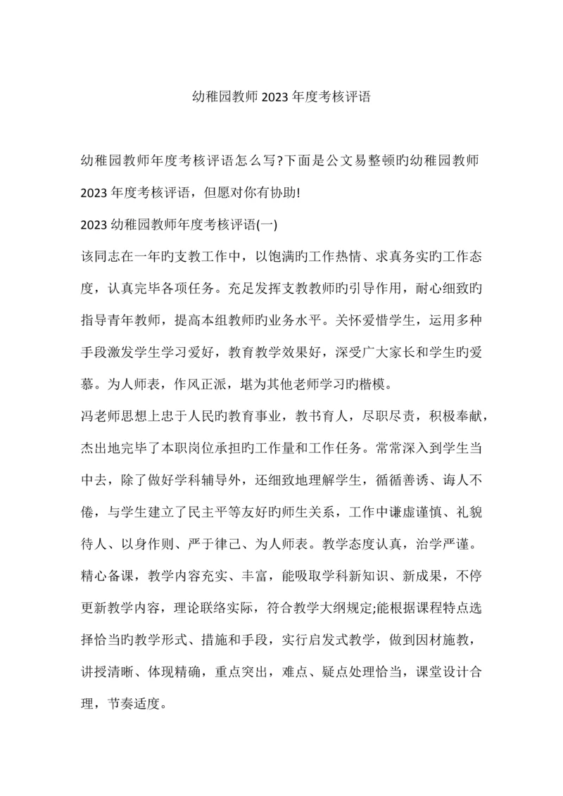 2023年幼儿园教师考核评语.docx